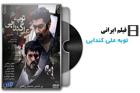فیلم علی گندابی